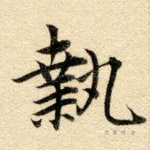 执