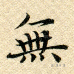 无