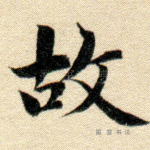 故