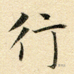 行