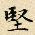 坚