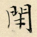闭
