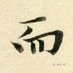 而