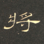 将