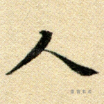 人
