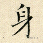 身