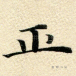 正