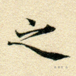 之
