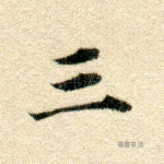 三