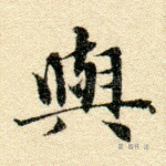 与