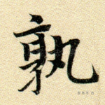 孰