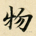 物
