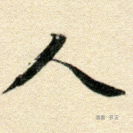 人