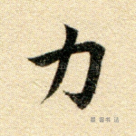力
