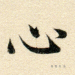 心
