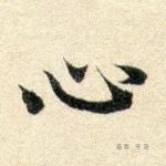 心