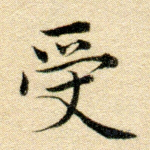 受