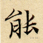 能