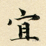 宜