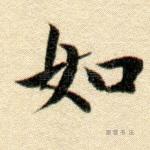 如