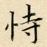 恃