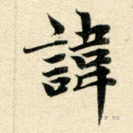 讳