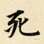 死