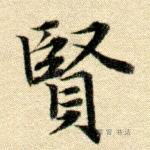 贤
