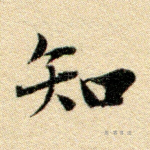 知