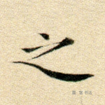 之