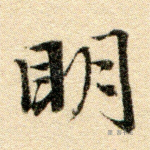 明