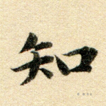 知