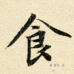 食