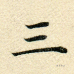 三
