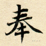 奉
