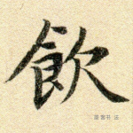 饮
