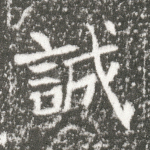 诚