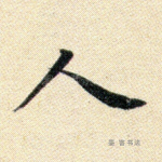 人