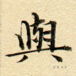 与