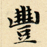 丰