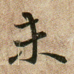 未