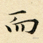 而