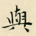 与