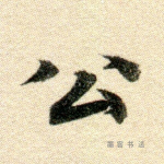 公