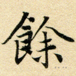 馀