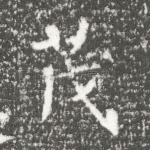 茂