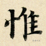 惟
