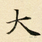 大