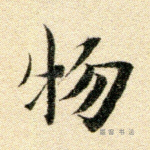 物