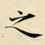 之